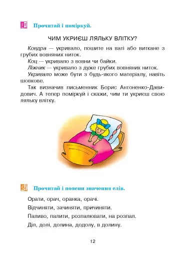 Соколик. Українська післябукварна читанка для першокласників - фото 9