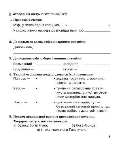Літературне читання. 4 клас. Робочий зошит (до підручника "Українська мова та читання". 4 клас. Частина 2. Савченко О.Я., Красуцька І.В.) - фото 4