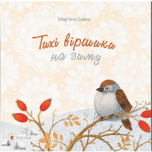 Книга Тихі віршики на зиму. Автор - Мар'яна Савка (ВСЛ) - фото 1