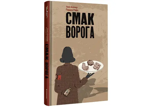 Книга "Смак ворога" Тверда Обкладинка Автори Тоні Асплер Ґордон Пейп - фото 1
