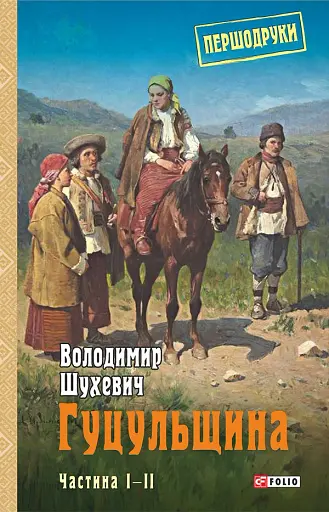 Гуцульщина. Частина І-ІІ