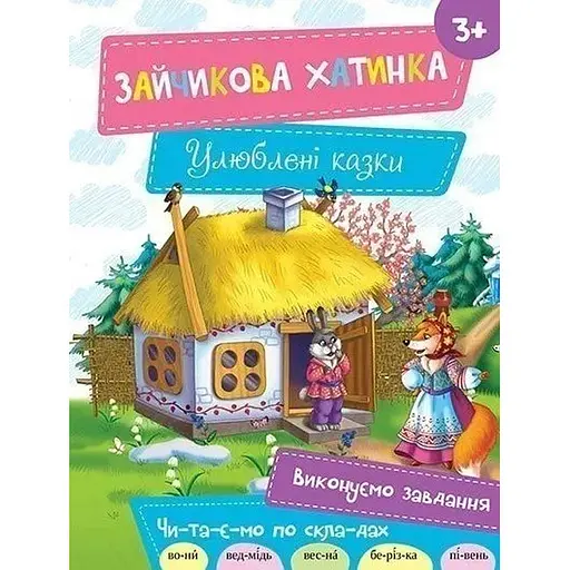 Дитяча книга Зайчикова хатинка 3+