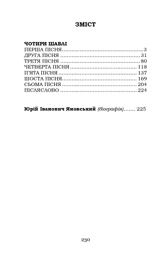 Чотири шаблі - фото 2