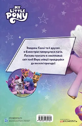 Мій маленький поні: нове покоління. Книжка-розвивайка з наліпками - фото 2
