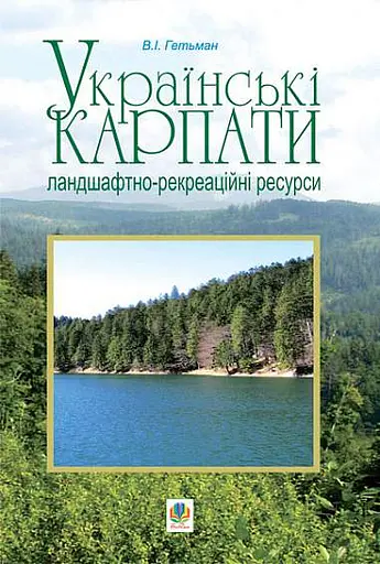 Українські Карпати. Ландшафтно-рекреаційні ресурси