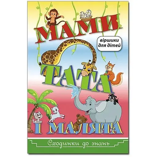 Книга Сходинки до знань. Мами, тата і малята. Автор - Науменко О. (Глорія) - фото 1