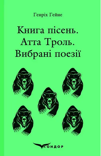Книга пісень. Атта Троль. Вибрані поезії - Генріх Гейне - фото 1