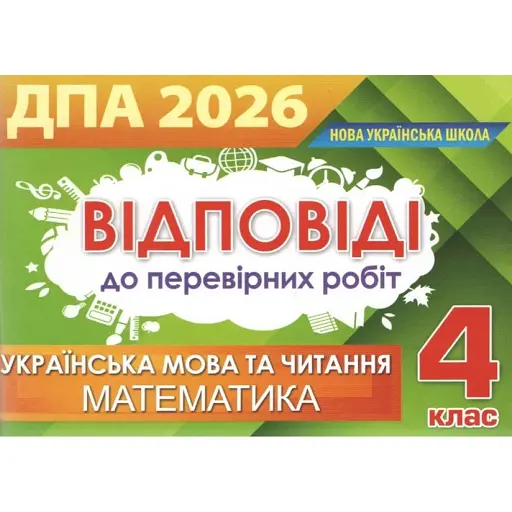 Відповіді та творчі завдання ДПА 2026, 4 клас - фото 1