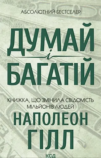 Думай і багатій