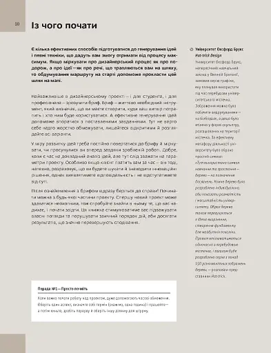 Основи. Графічний дизайн 03: Генерування ідей - фото 7