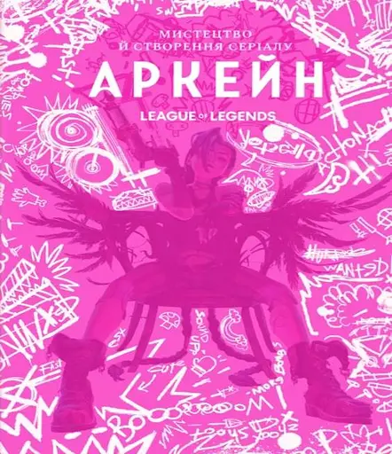 Мистецтво й створення серіалу «Аркейн». Артбук