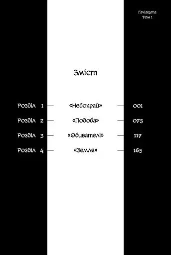 Манга Наша Ідея Gachiakuta Гачіакута Круті покидьки Том 1 українською мовою NI GK 01 - фото 2