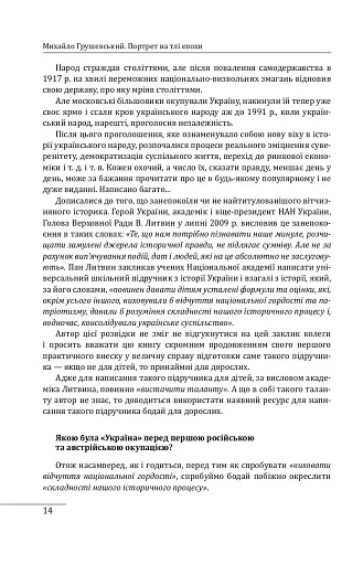 Михайло Грушевський. Портрет на тлі епохи - фото 12