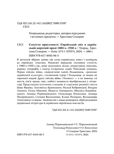 Століття присутності. Єврейський світ в українській короткій прозі 1880-х–1930-х - фото 3