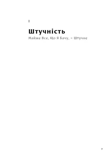 Дизайн для кращого світу: Значущий, стійкий, орієнтований на людство - фото 5