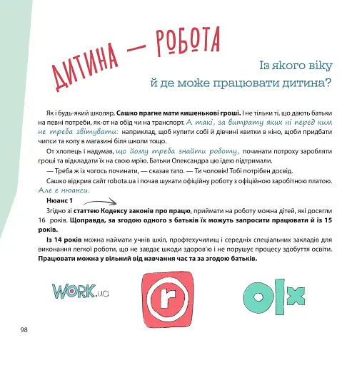Я маю право! 50 простих відповідей на складні запитання - фото 4