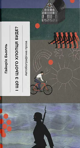 І що з цього хлопця буде? або Щось із книжками - Гайнріх Бьолль