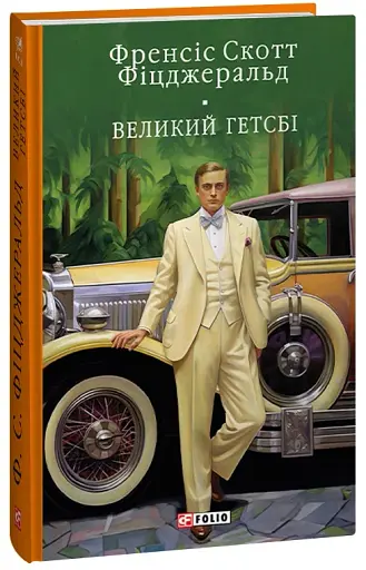 Великий Гетсбi