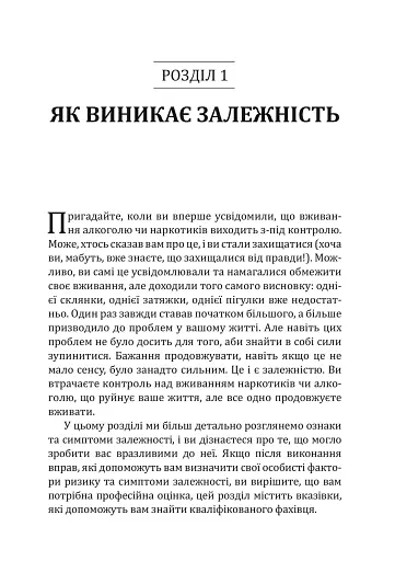 Робочий зошит із навичок одужання від залежності. Зміна адиктівної поведінки за допомогою КПТ, усвідомленості й технік мотиваційної бесіди - фото 3