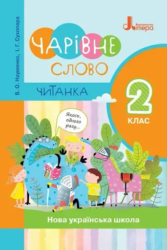 Читанка "Чарівне слово" 2 клас