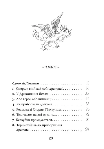 Як приборкати дракона. Книжка 1 - фото 2