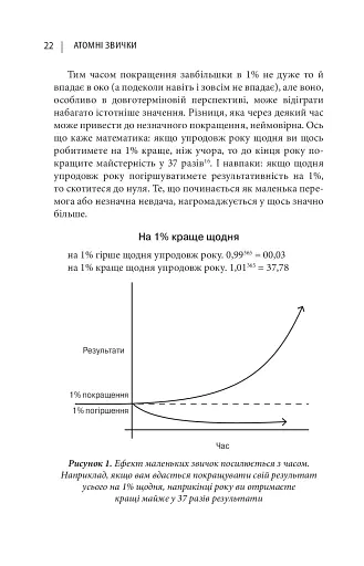Атомні звички. Легкий і перевірений спосіб набути корисних звичок і позбутися звичок шкідливих - фото 7