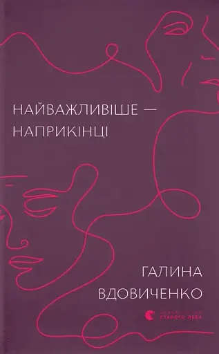 Найважливіше — наприкінці