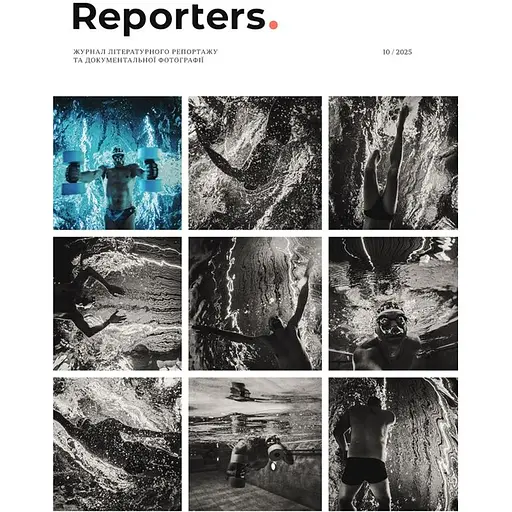 Reporters № 10, 2025. Зцілення 