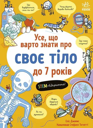 Усе, що варто знати про своє тіло до 7 років