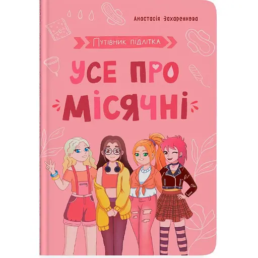 Путівник підлітка. Усе про місячні - Анастасія Захаренкова - фото 1