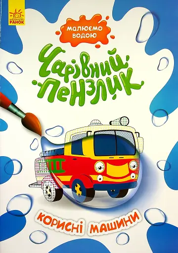 Чарівний пензлик. Корисні машини