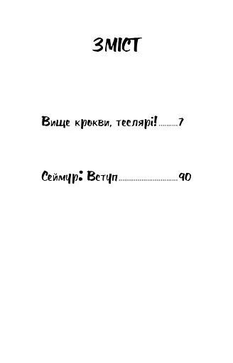 Вище крокви, теслярі! Сеймур: Вступ - фото 3