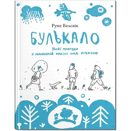 Булькало. Нові пригоди в маленькій країні над річкою - Руне Белсвік (9786177989478) - фото 1