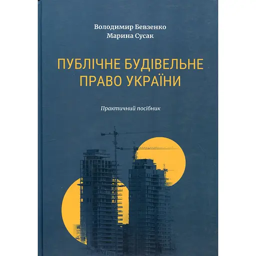 Публичное строительное право Украины - Владимир Бевзенко - фото 1