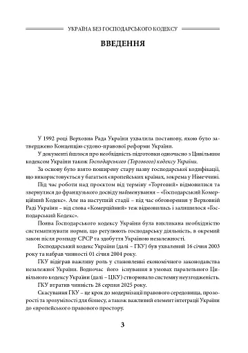 Україна без Господарського кодексу - фото 4