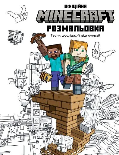 MINECRAFT. Официальная раскраска