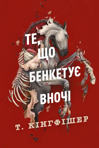 Клятвений солдат. Те, що бенкетує вночі. Книга 2