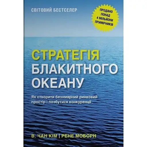 Стратегия лазурного океана. Как создать безоблачное рыночное пространство и избавиться от конкуренции - фото 1