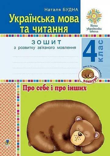 Українська мова та читання. 4 клас. Про себе і про інших. Зошит з розвитку зв’язного мовлення
