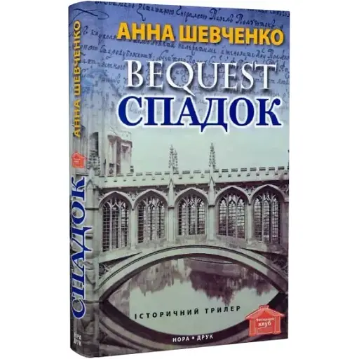 Книга Спадок. Серія Читацький клуб - Анна Шевченко (Нора Друк) - фото 1