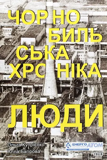 Чорнобильська хроніка. Люди