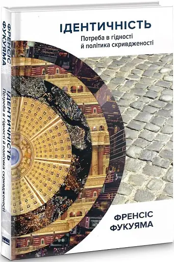 Ідентичність. Потреба в гідності й політика скривдженості. Френсіс Фукуяма - фото 3