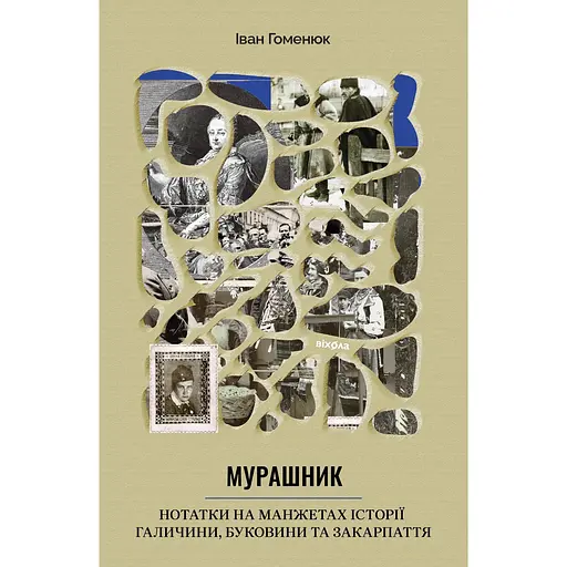 Мурашник. Нотатки на манжетах історії Галичини, Буковини та Закарпаття - Іван Гоменюк - фото 1