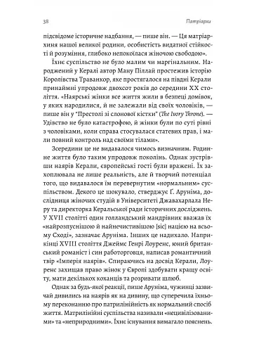 Патріархи. Витоки нерівності - фото 21