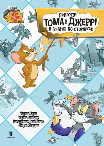 Пригоди Тома й Джеррі в гонитві по сторінках