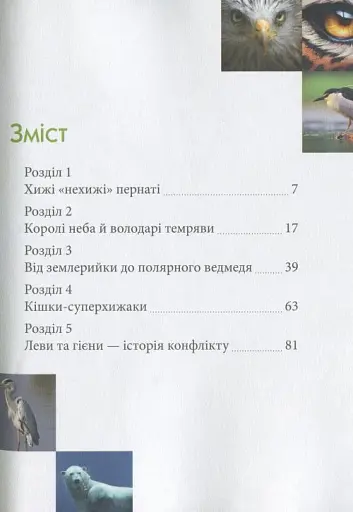 Енциклопедія для допитливих А5 : Хижаки (Українська, 01 КРЕЙДОВАНИЙ ) - фото 12
