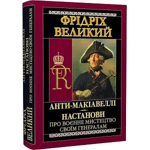 Анти-Макіавеллі. Настанови про воєнне мистецтво своїм генералам - Фрідріх Великий - фото 2