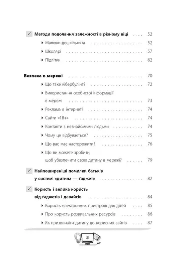 Діти та ґаджети. Секрети розумного спілкування - фото 4