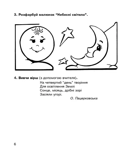 Християнська етика. Робочий зошит. 1 клас. Видання 3-є, доповнене і перероблене - фото 5