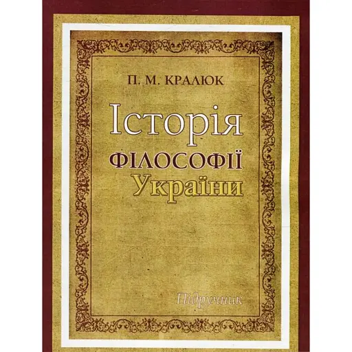 Історія філософії України - Кралюк Петро - фото 1